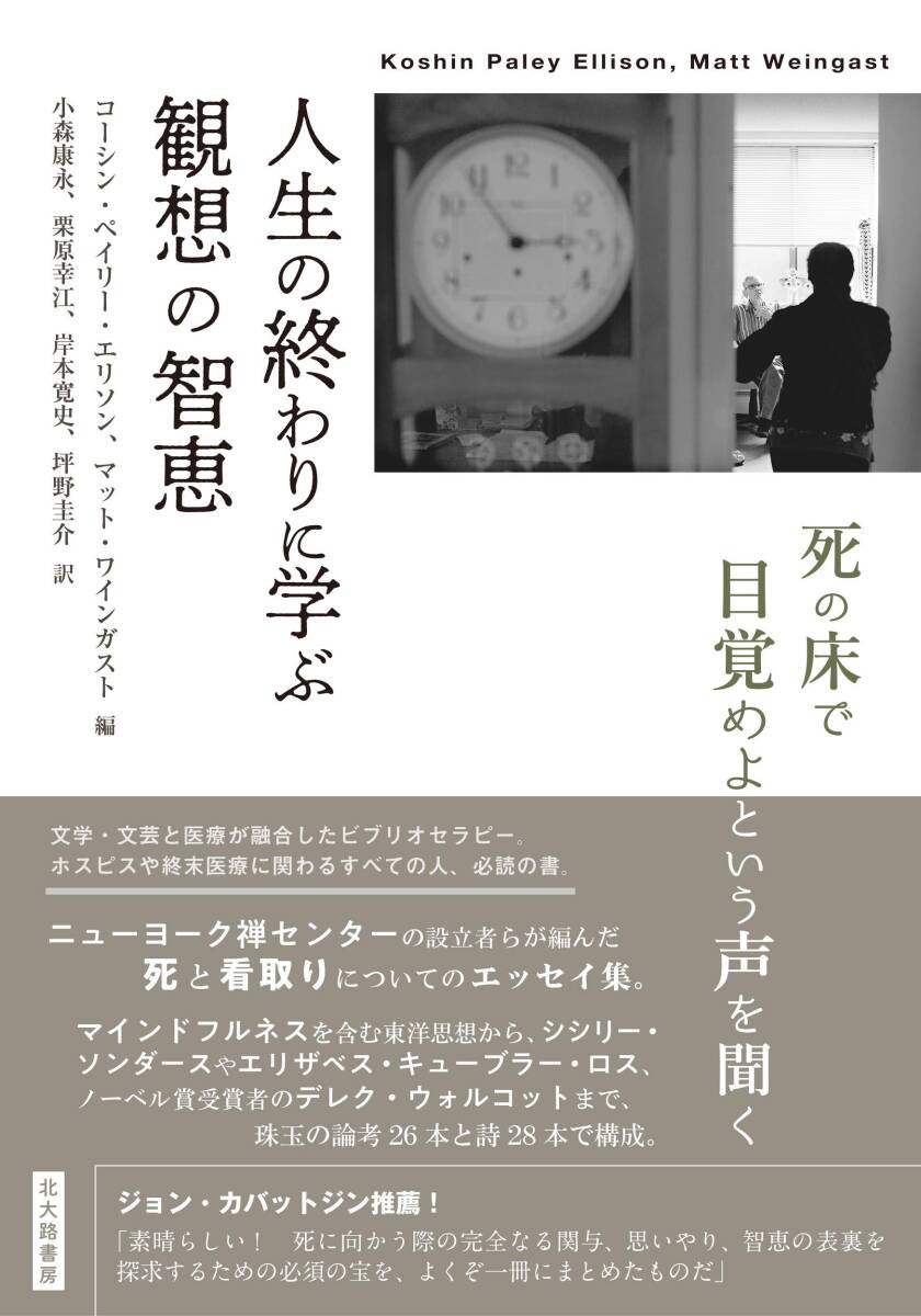【中古】人生の終わりに学ぶ観想の智恵: 死の床で目覚めよという声を聞く その他
