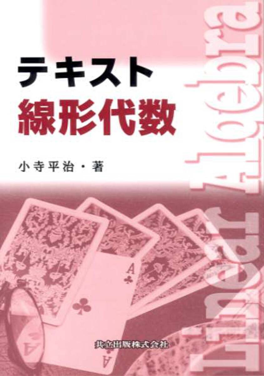 【中古】テキスト線形代数 その他