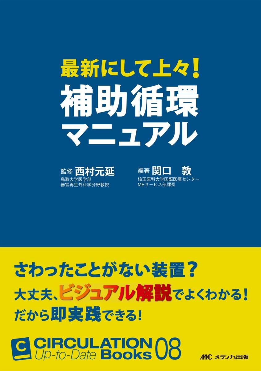 【中古】最新にして上々! 補助循環マニュアル (CIRCULATION Up-to-Date Books 08) その他