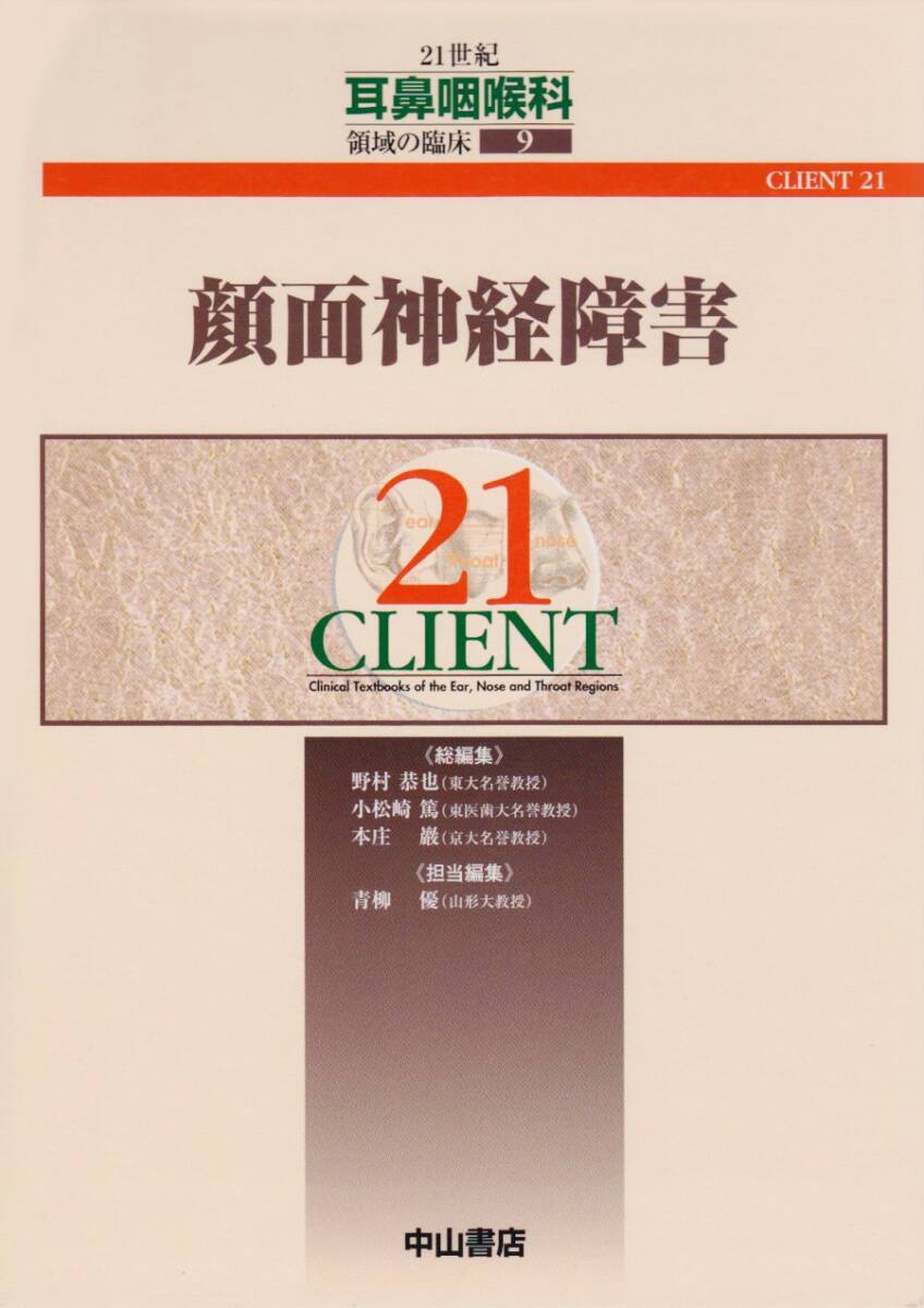 【中古】顔面神経障害 (CLIENT 21) その他