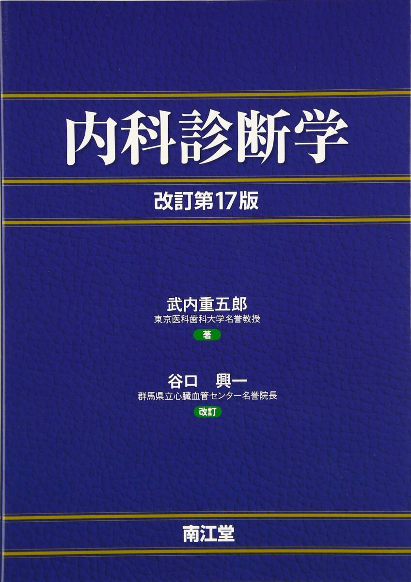 【中古】内科診断学 その他