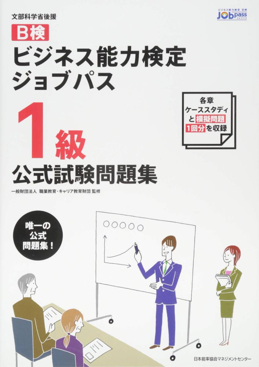 【中古】ビジネス能力検定ジョブパス1級公式試験問題集 その他