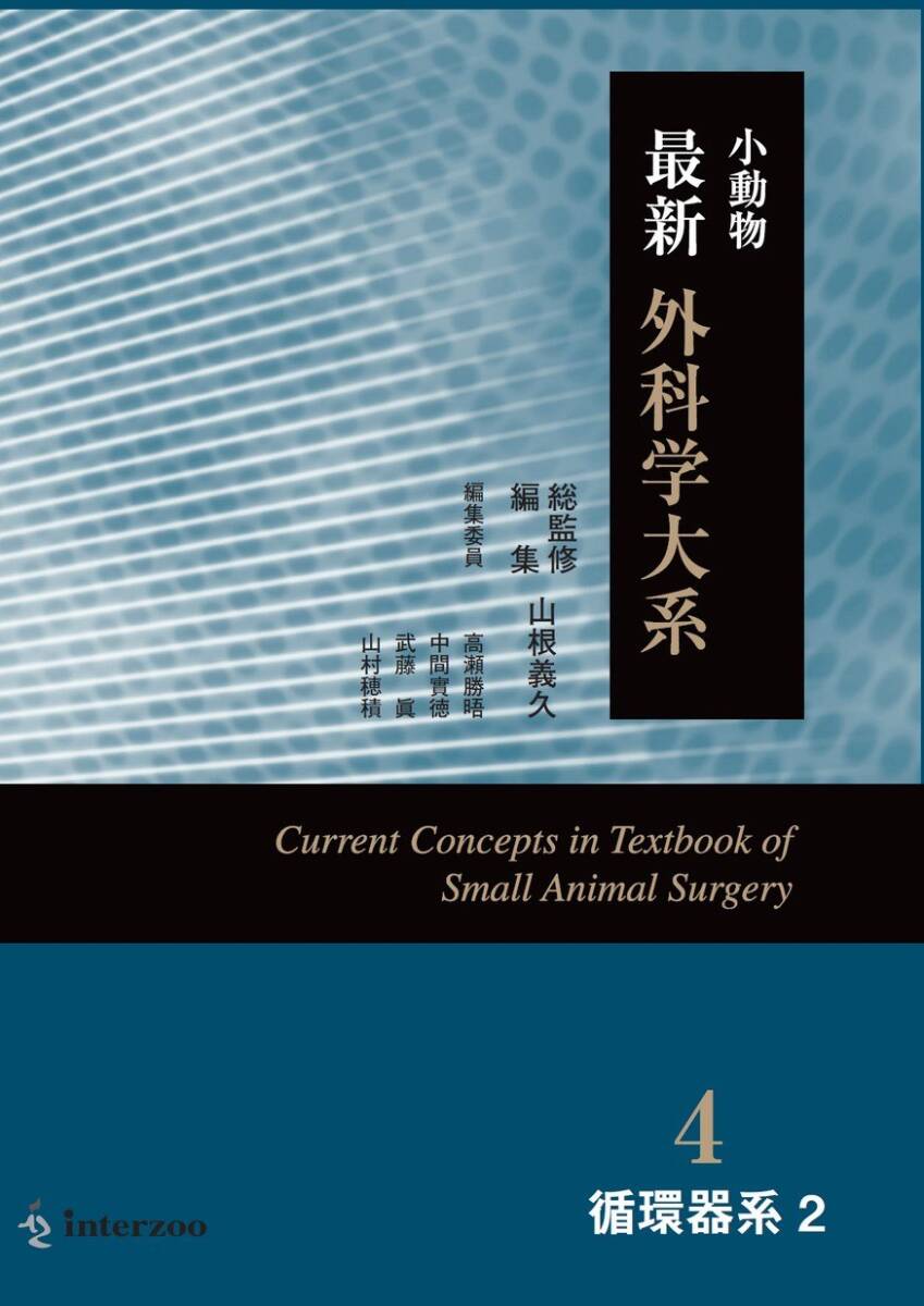 【中古】小動物 最新 外科学大系 4 循環器系2 その他