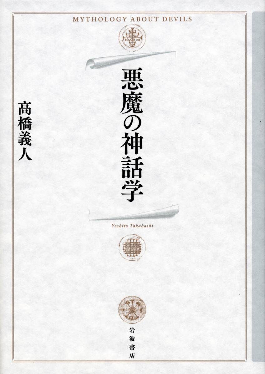 【中古】悪魔の神話学 その他