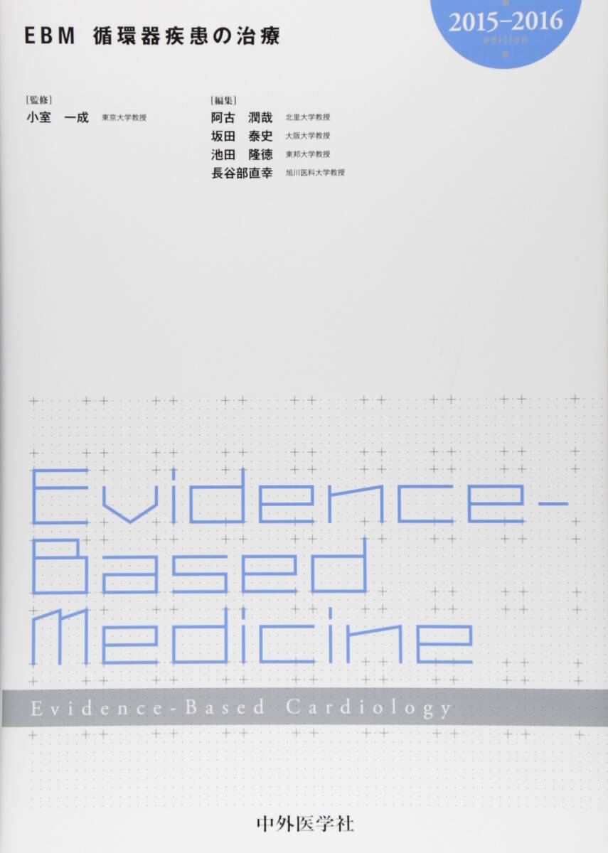 EBM循環器疾患の治療 2015ー2016 中古】EBM循環器疾患の治療 (2015-2016)
