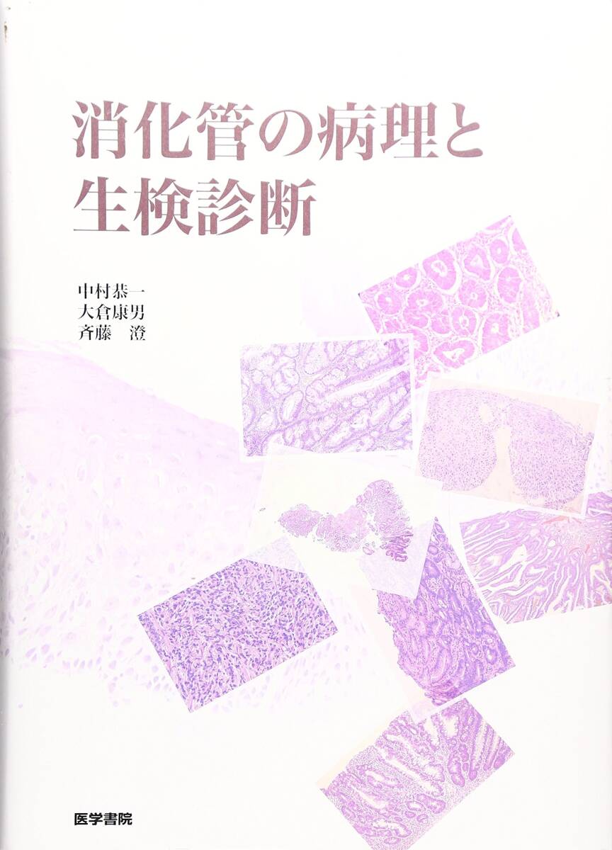 【中古】消化管の病理と生検診断 その他