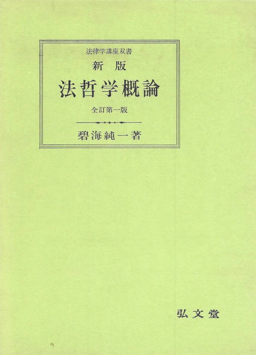 法哲学概論 (1973年) (法律学講座双書) 中古】法哲学概論 (1973年) (法律学講座双書)