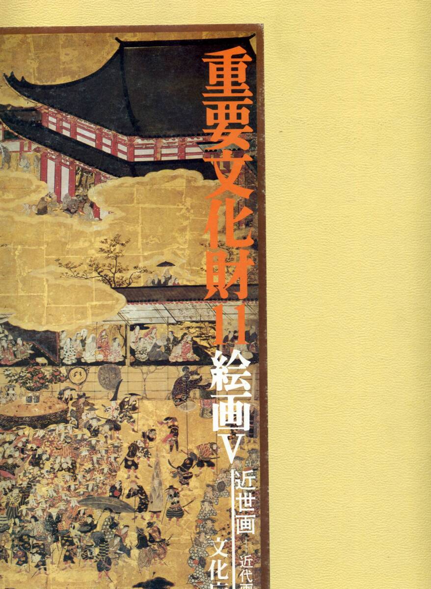 重要文化財〈第11巻〉絵画 (1975年) 重要文化財〈第11巻〉絵画 (1975年)
