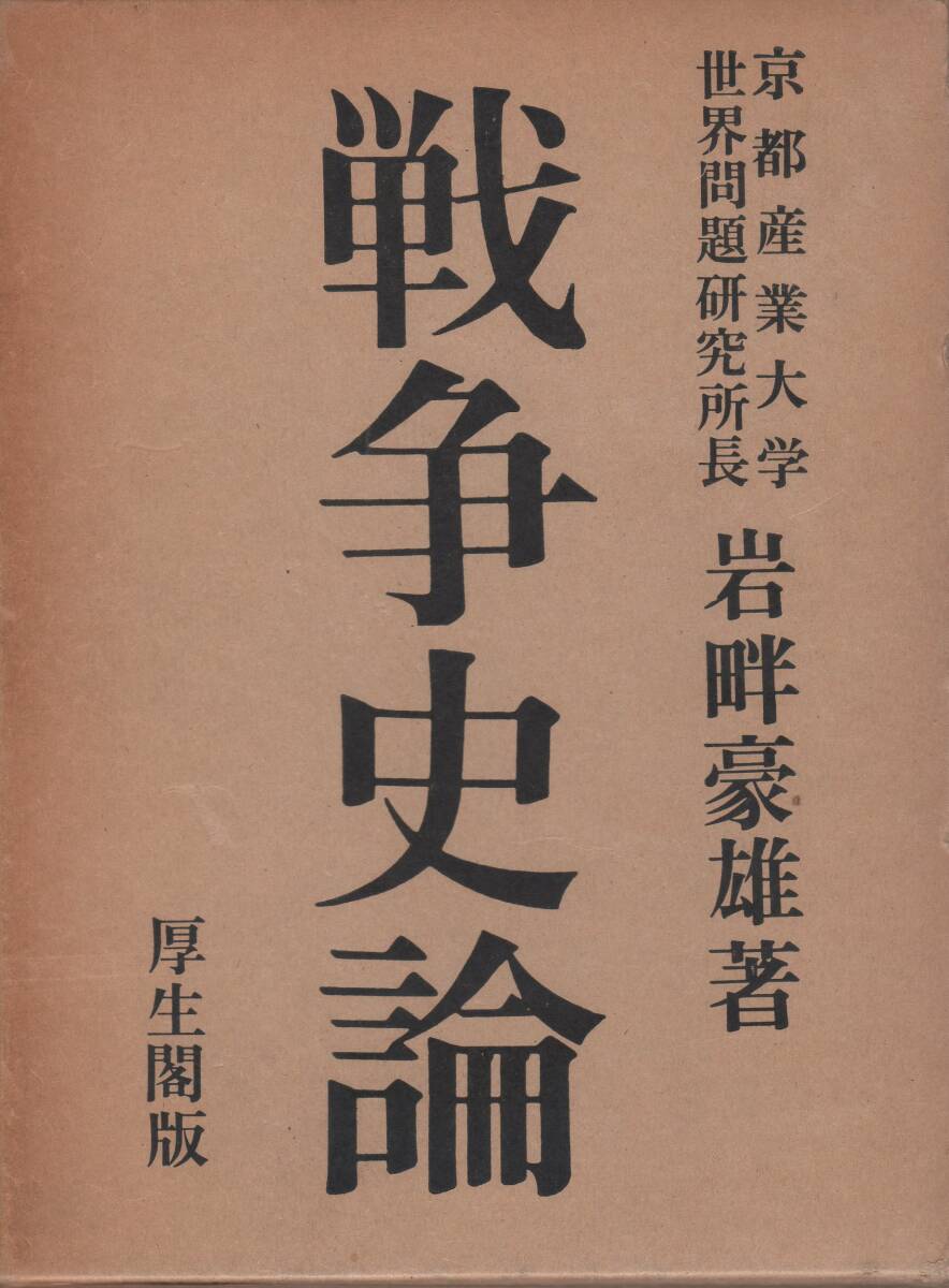 戦争史論 (1967年) 中古】戦争史論 (1967年)