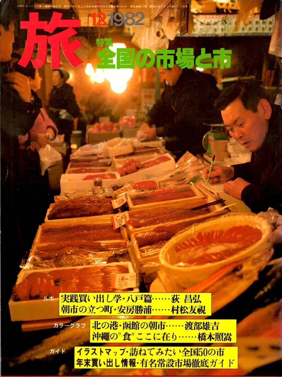 旅特集全国の市場と市1982年12月号 中古】旅特集全国の市場と市1982年12月号