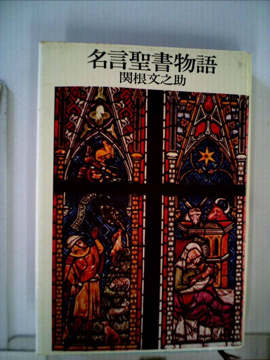 名言聖書物語 (1984年) 中古】名言聖書物語 (1984年)