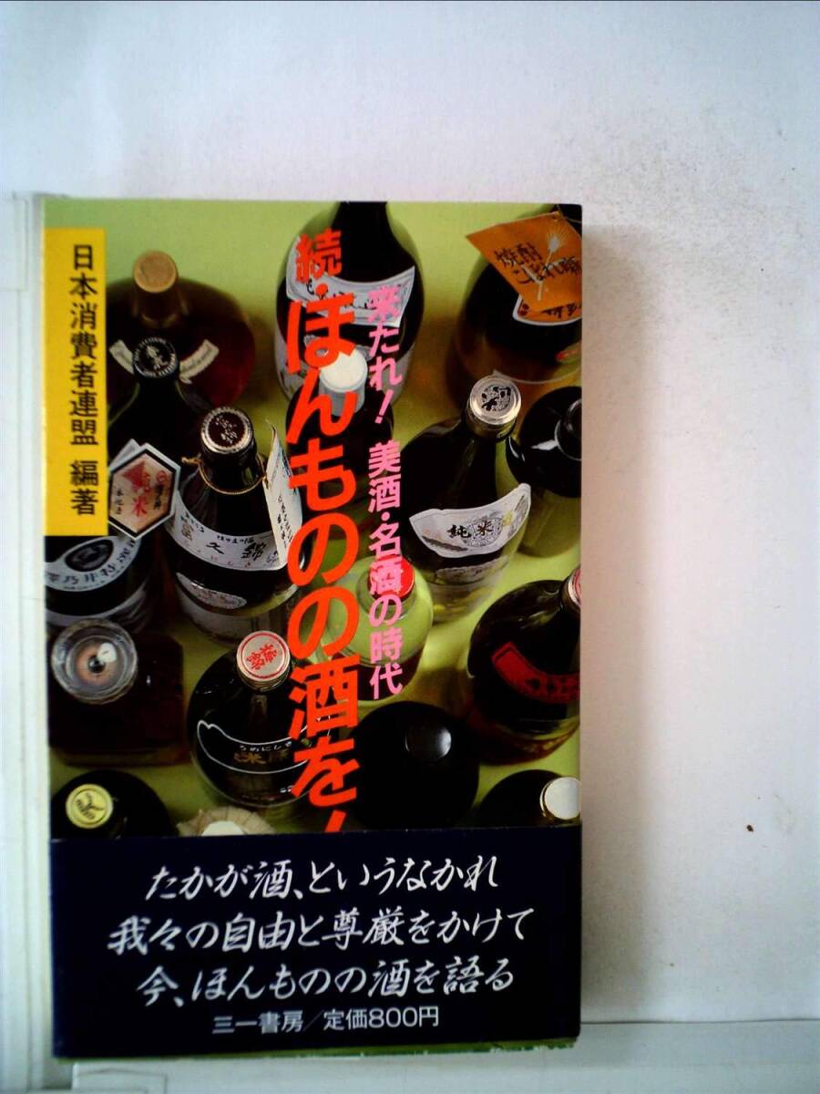 ほんものの酒を!〈続〉 (1984年) (三一新書) ほんものの酒を!〈続〉 (1984年) (三一新書) ほんものの酒を