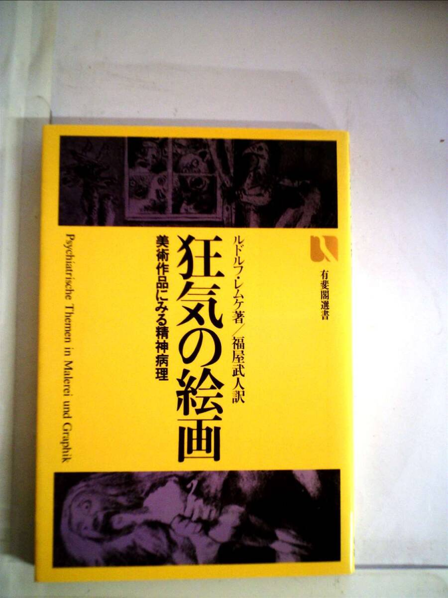 狂気の絵画—美術作品にみる精神病理 (1981年) (有斐閣選書) Amazon.co.jp: 狂気の絵画―美術作品にみる精神病理 (有斐閣選書