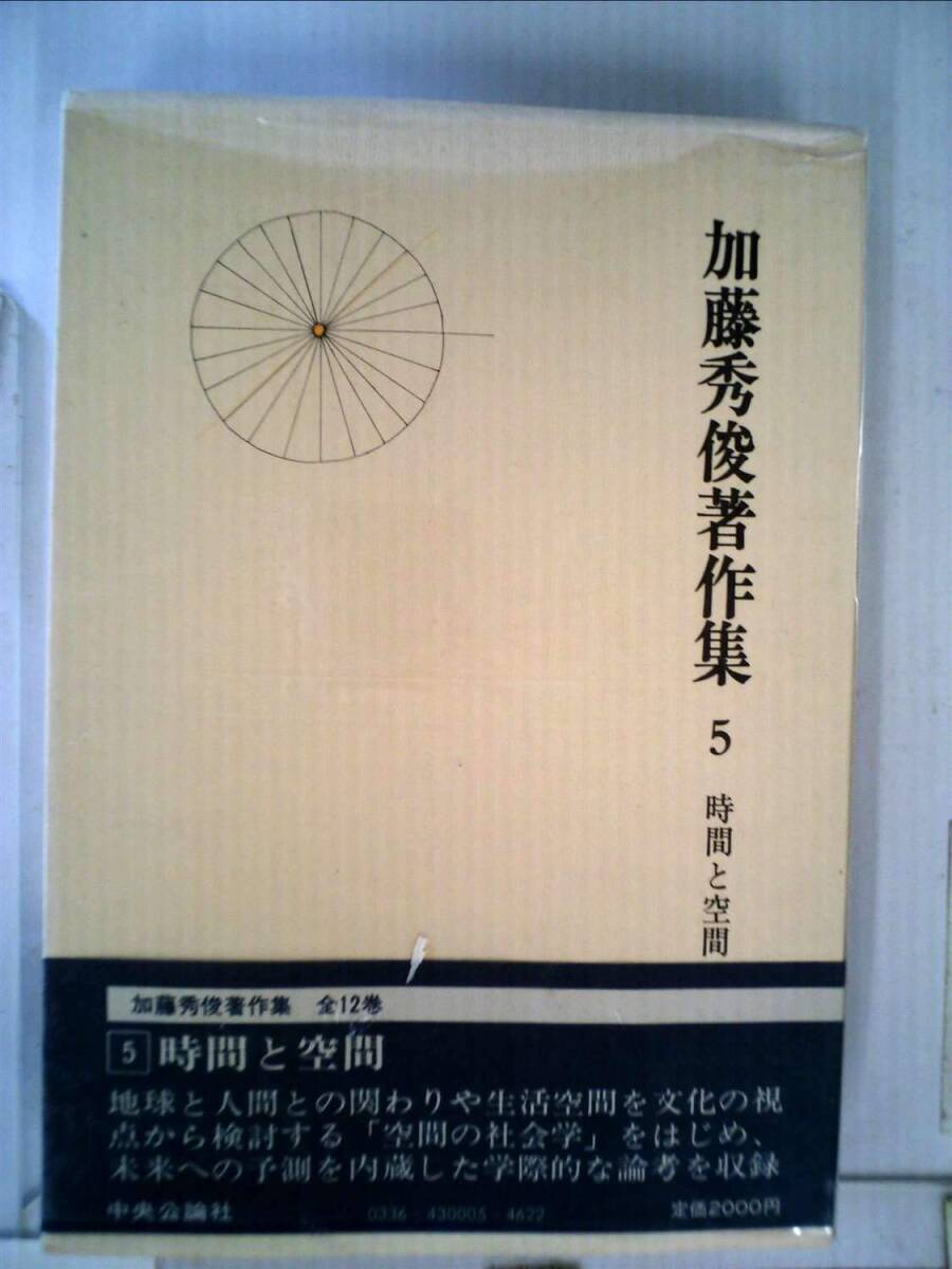 加藤秀俊著作集 全12巻セット Yahoo!オークション - 加藤秀俊