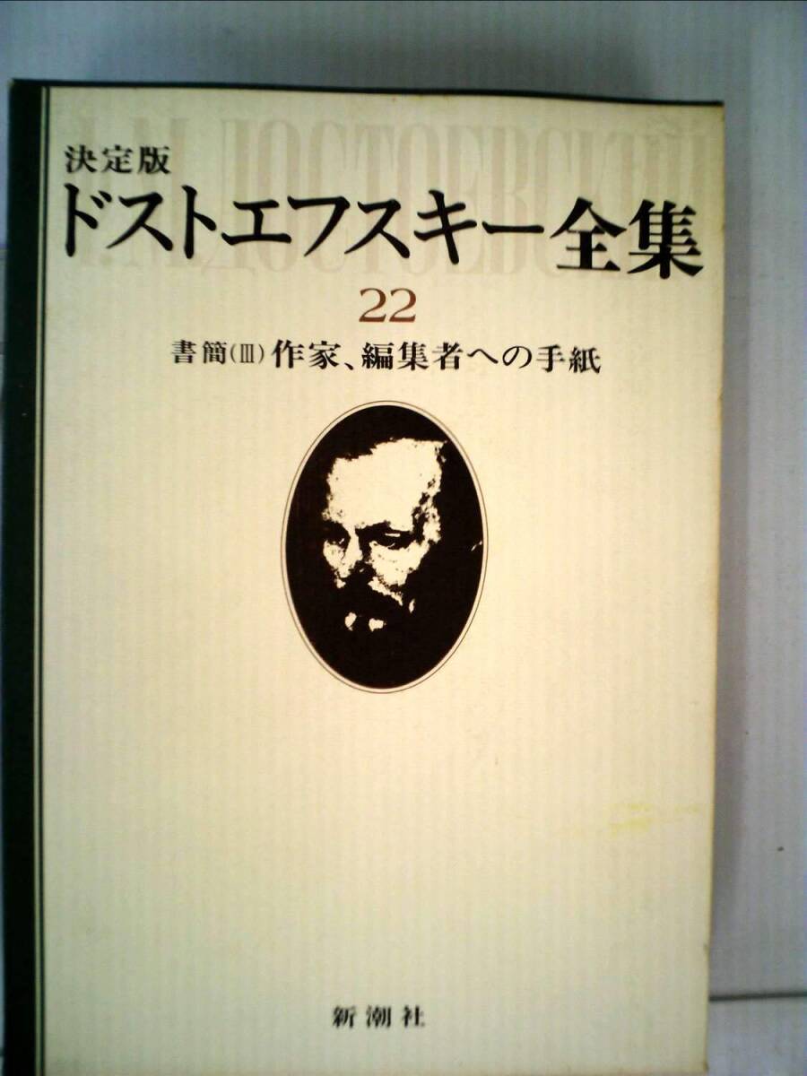 ドストエフスキー全集〈22〉書簡 (1980年) 中古】ドストエフスキー全集〈22〉書簡 (1980年)