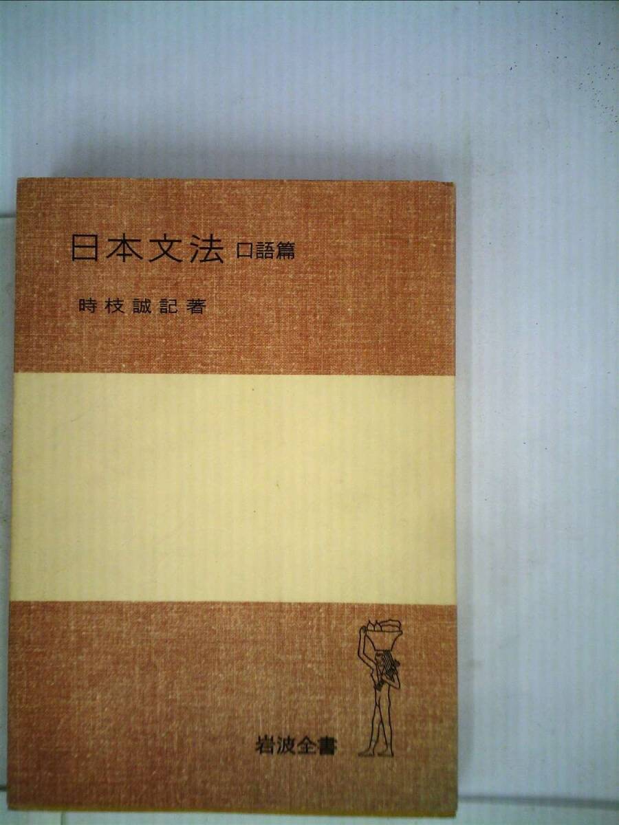 日本文法〈口語篇〉 (1978年) (岩波全書〈114〉) 中古】日本文法〈口語篇〉 (1978年) (岩波全書〈114〉)