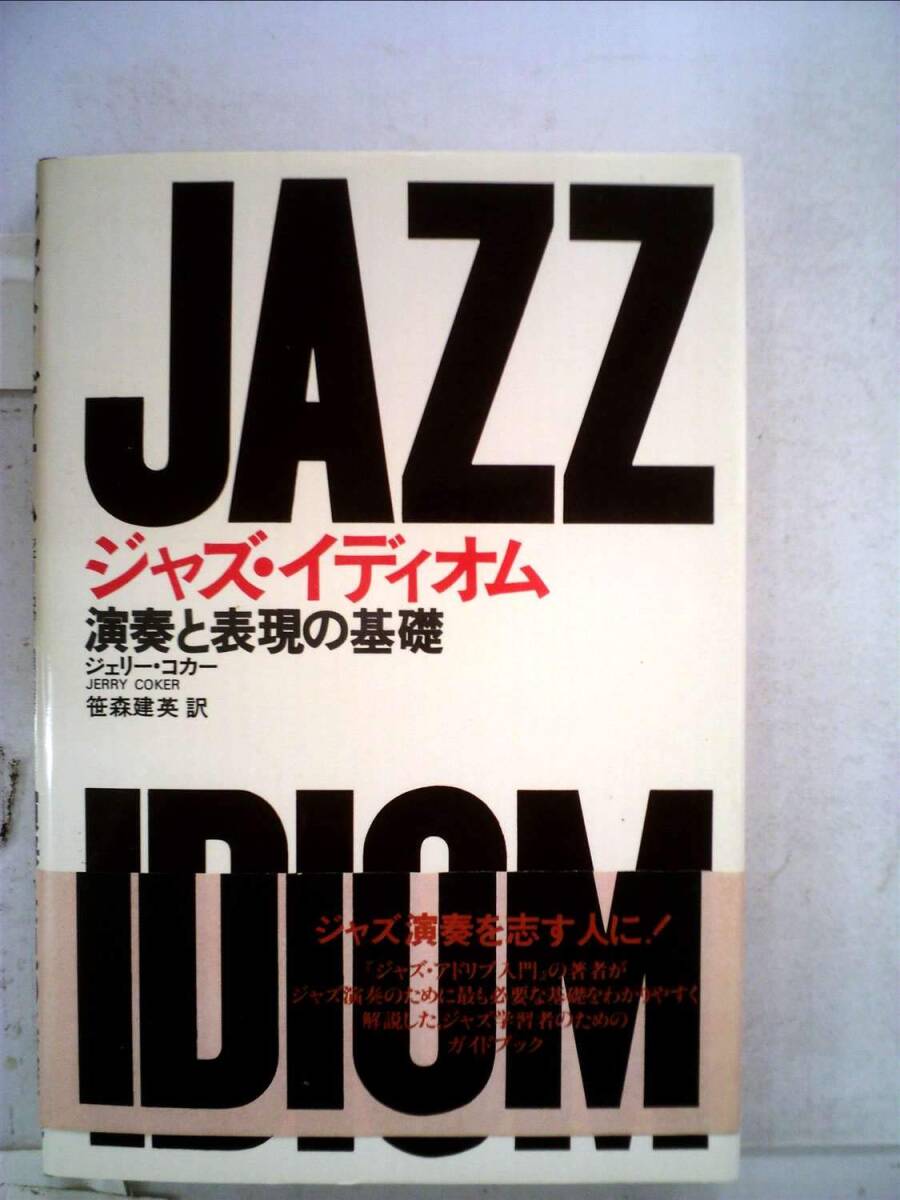 ジャズ・イディオム—演奏と表現の基礎 (1979年) ジャズ・イディオム—演奏と表現の基礎 (1979年) ジャズ