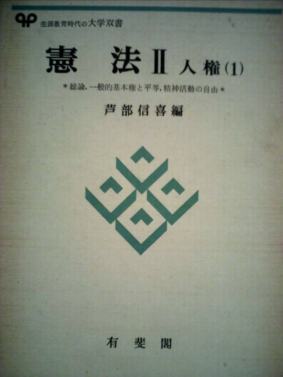 憲法〈2〉人権 (1978年) (有斐閣大学双書) 中古】憲法〈2〉人権 (1978年) (有斐閣大学双書)