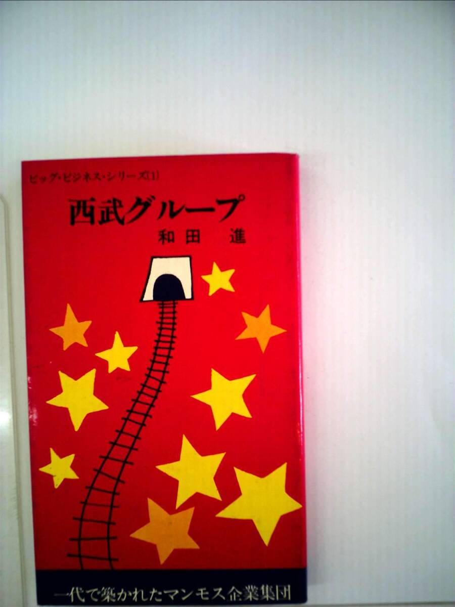 西武グループ (1972年) (ビッグ・ビジネス・シリーズ) 中古】西武グループ (1972年) (ビッグ・ビジネス・シリーズ)