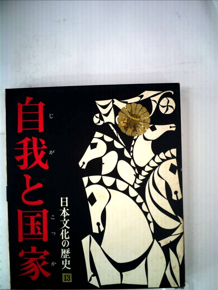 日本文化の歴史 １３ 自我と国家 日本文化の歴史「13」自我と国家 / 古本配達本舗 / 古本、中古本