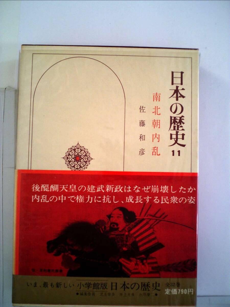 日本の歴史〈11〉南北朝内乱 (1974年) 中古】日本の歴史〈11〉南北朝内乱 (1974年) その他