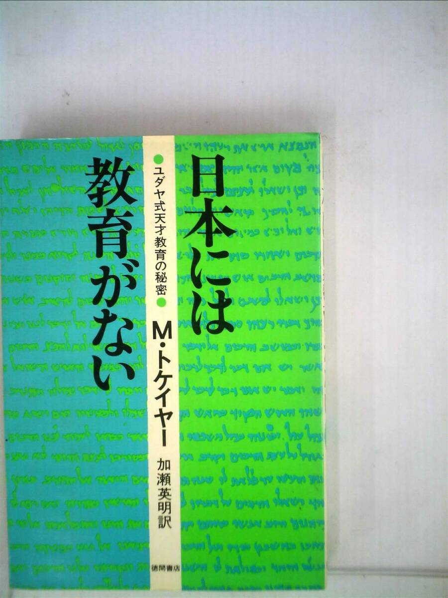 日本には教育がない―ユダヤ式天才教育の秘密 (1976年) 中古】日本には教育がない―ユダヤ式天才教育の秘密 (1976年)