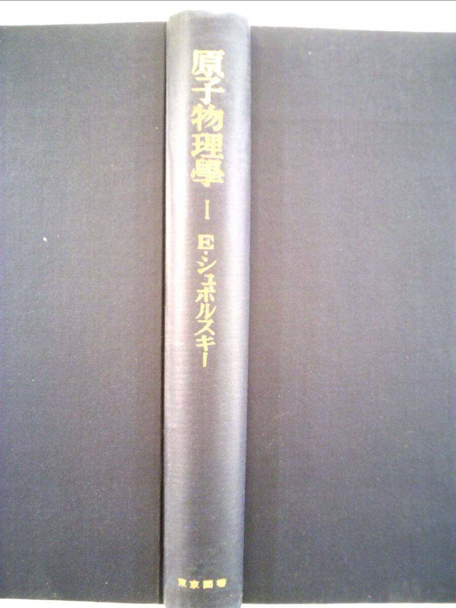 原子物理学〈第1〉 (1966年) (物理学選書) 中古】原子物理学〈第1〉 (1966年) (物理学選書)