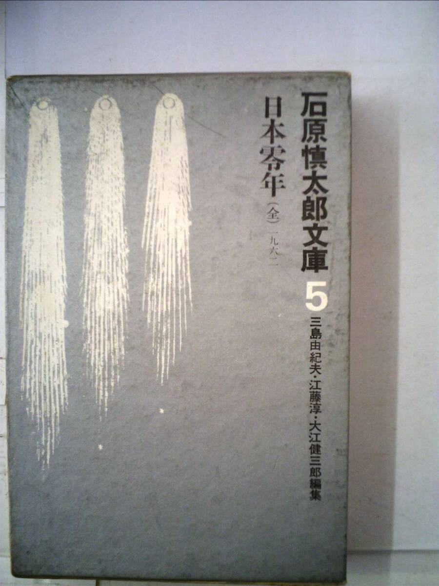 石原慎太郎文庫〈第5〉 (1965年) 中古】石原慎太郎文庫〈第5〉 (1965年)