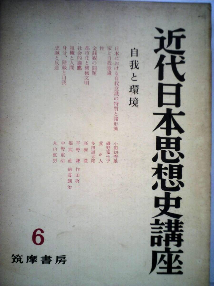 近代日本思想史講座〈第6〉自我と環境 (1960年) 中古】近代日本思想史講座〈第6〉自我と環境 (1960年)