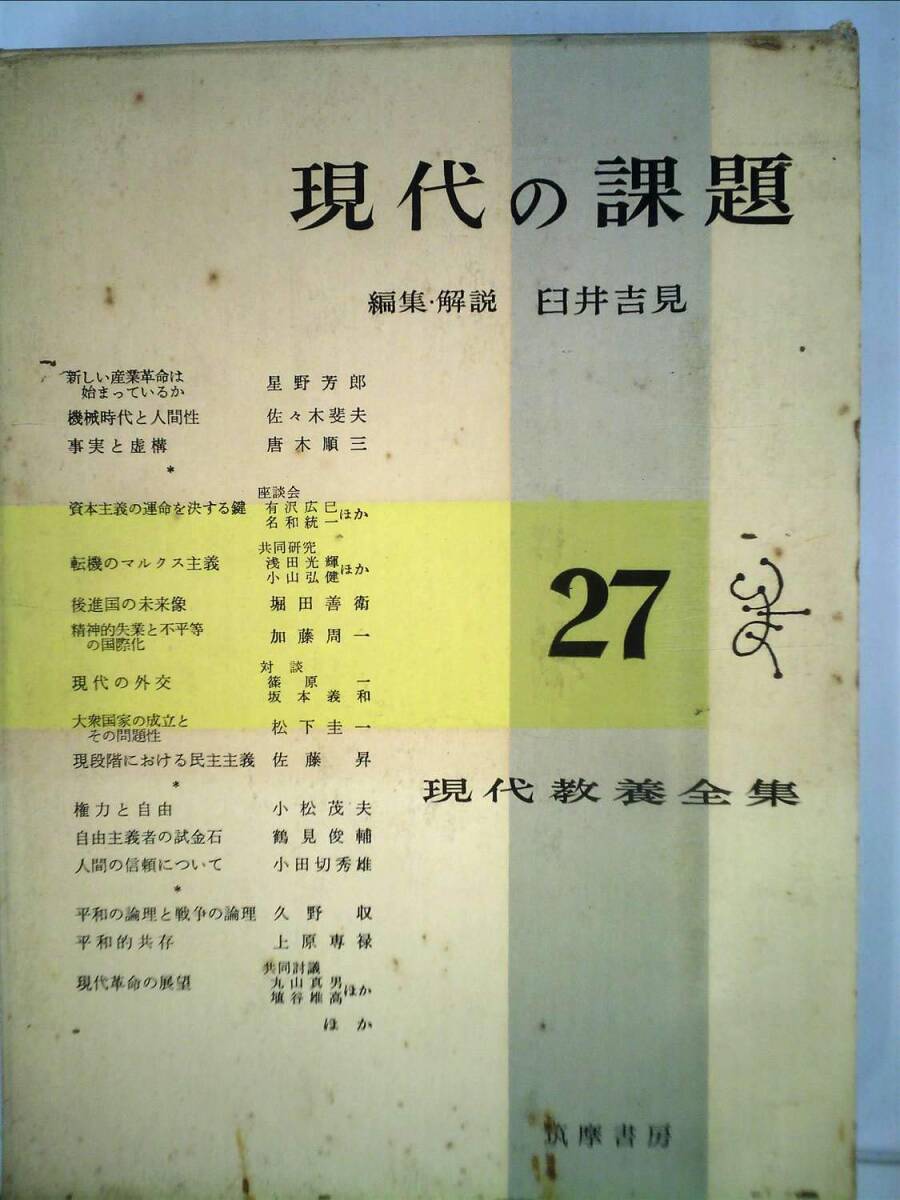 中古】現代教養全集〈第27〉現代の課題 (1960年)