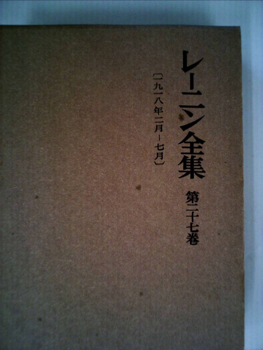 レーニン全集〈第27巻〉 (1958年) 中古】レーニン全集〈第27巻〉 (1958年)
