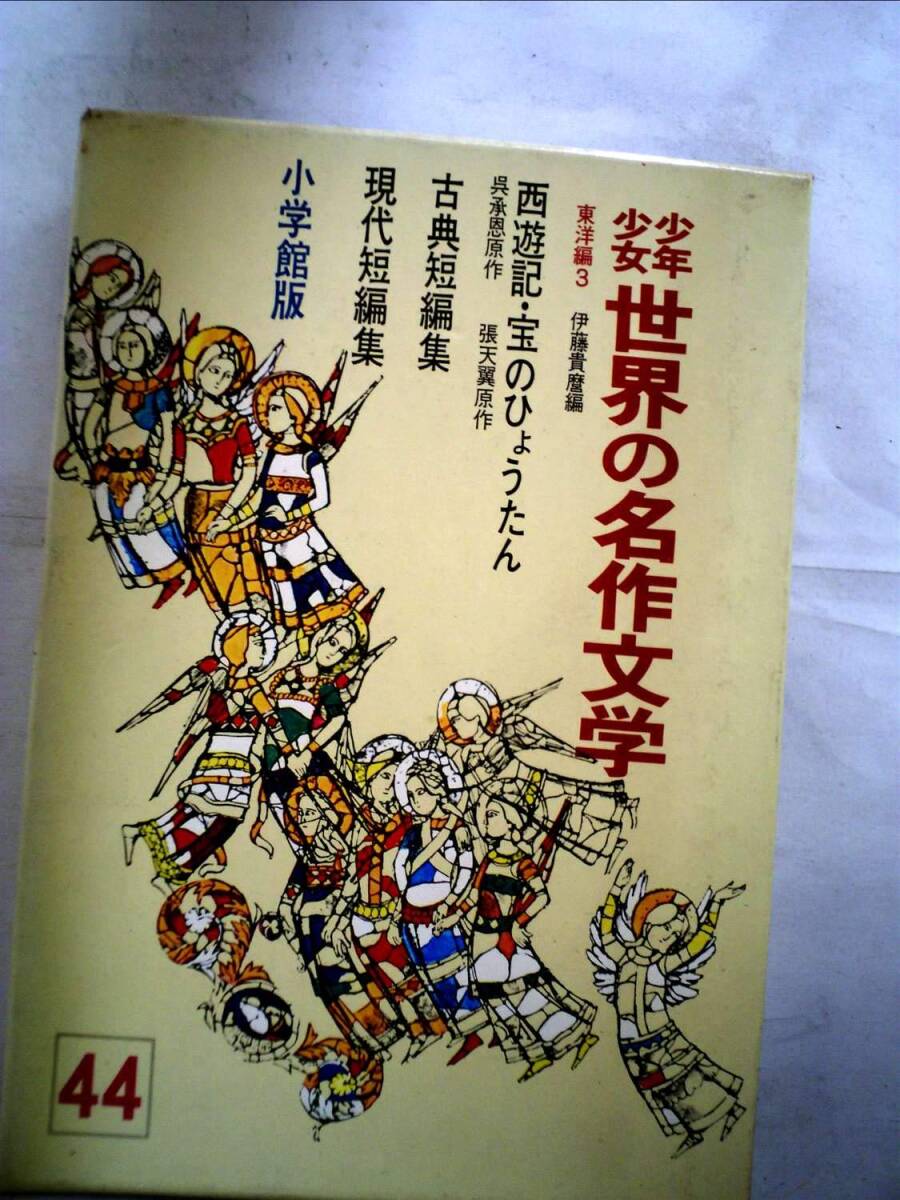 少年少女世界の名作文学〈44(東洋編 3)〉 (昭和40年) 中古】少年少女世界の名作文学〈44(東洋編 3)〉 (昭和40年)