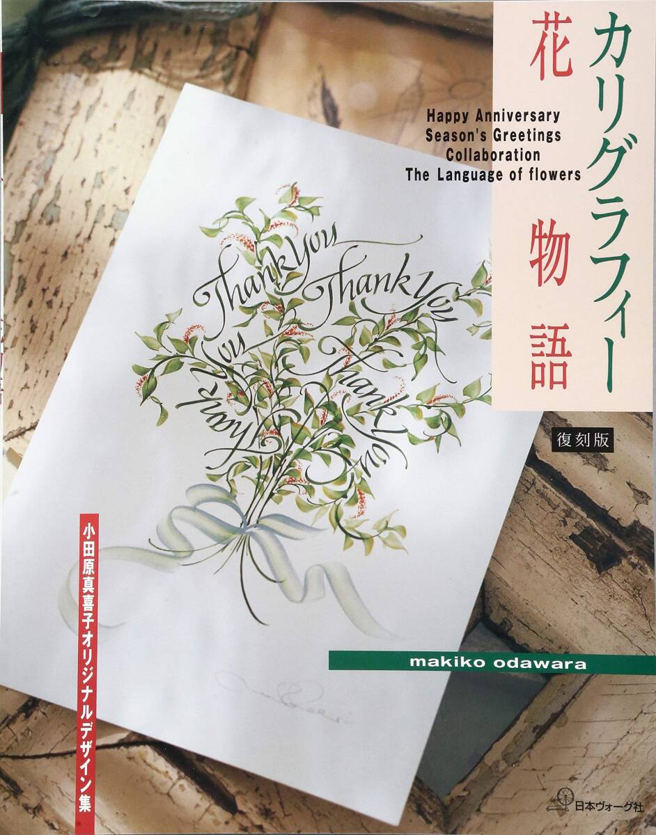 【中古】カリグラフィー花物語 (復刻版) その他