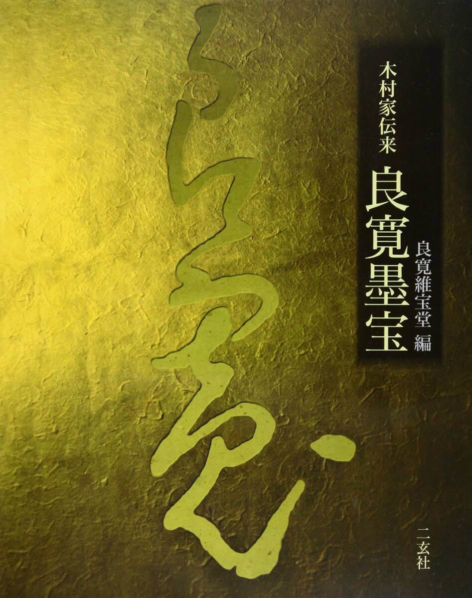 良寛墨宝 : 阿部家伝来 : 重要文化財 重要文化財］阿部家伝来