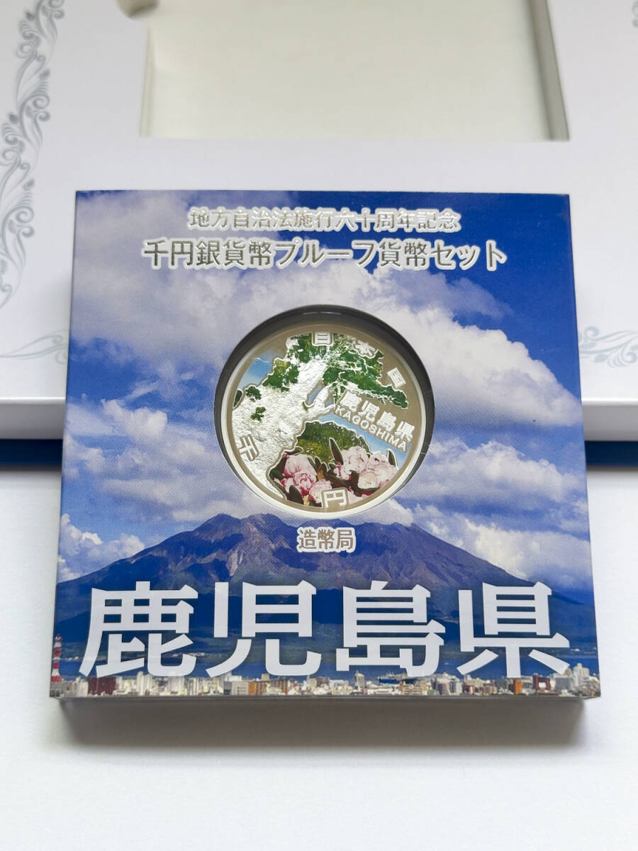 地方自治法施行六十周年記念 1000円銀貨幣プルーフ貨幣セット 鹿児島県 Cセット（切手無し）（商品番號0005）