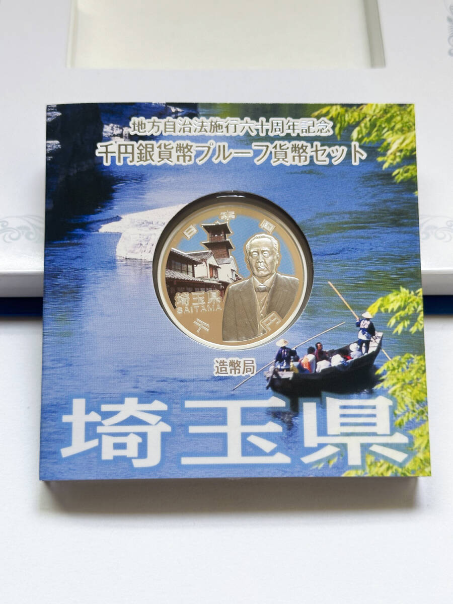 地方自治法施行六十周年記念 1000円銀貨幣プルーフ貨幣セット 埼玉県 Cセット（切手無し）（商品番號0015）