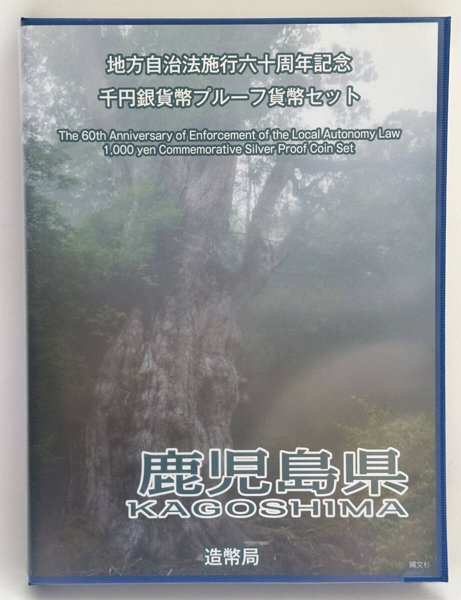 地方自治法施行六十周年記念 1000円銀貨幣プルーフ貨幣セット 鹿児島県 Cセット（切手無し）（商品番號0005）
