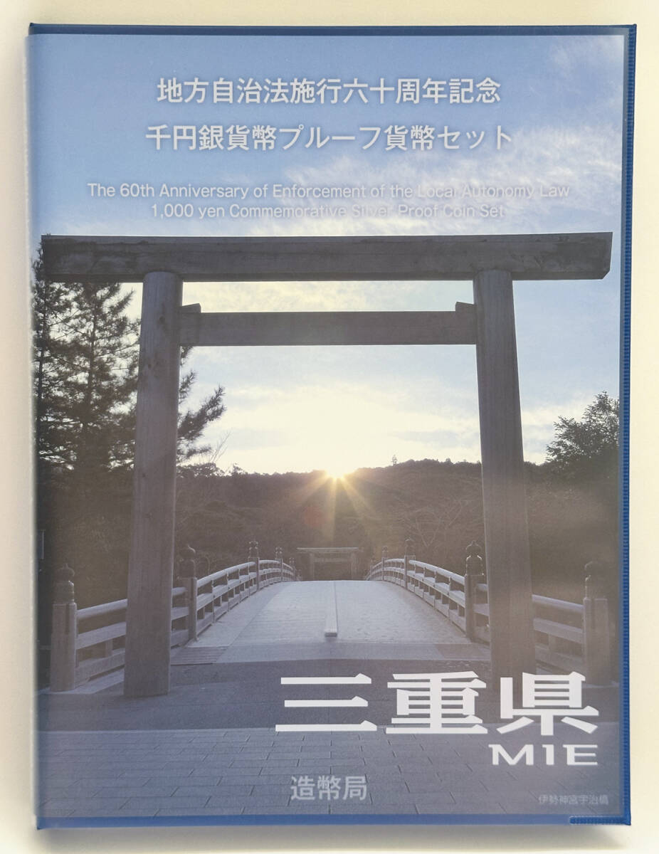 地方自治法施行六十周年記念 1000円銀貨幣プルーフ貨幣セット 三重県 Cセット（切手無(wú)し）（商品番號(hào)0014）
