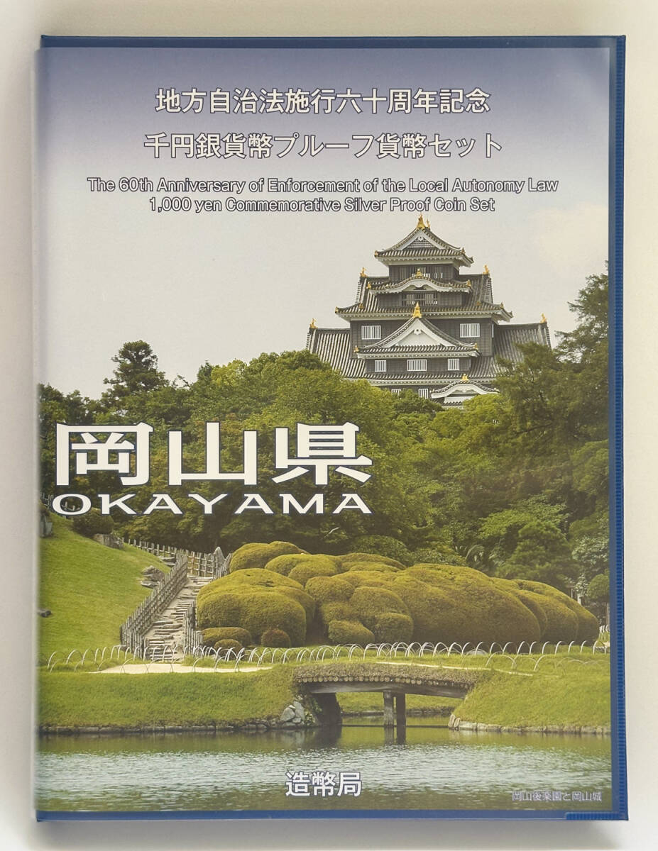 地方自治法施行六十周年記念 1000円銀貨幣プルーフ貨幣セット 岡山県 Cセット（切手無し）（商品番號0002）