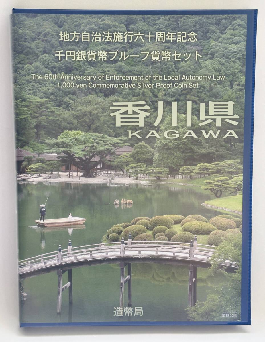 地方自治法施行六十周年記念 1000円銀貨幣プルーフ貨幣セット 香川県 Cセット（切手無し）（商品番號0011）