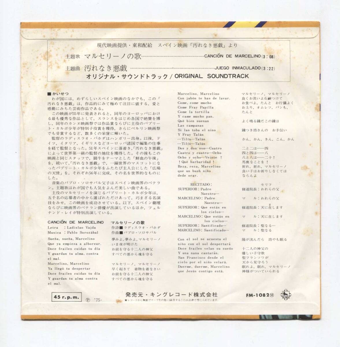 【EP レコード　シングル　同梱歓迎】 O.S.T. サントラ ■　汚れなき悪戯 JUEGO INMACULADO ■ マルセリーノの歌 CANCION DE MARCELINO
