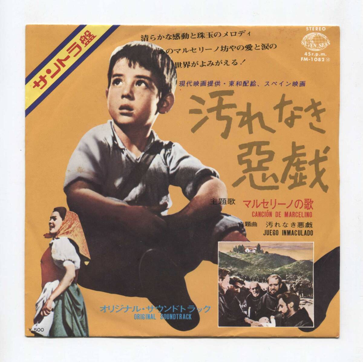 【EP レコード　シングル　同梱歓迎】 O.S.T. サントラ ■　汚れなき悪戯 JUEGO INMACULADO ■ マルセリーノの歌 CANCION DE MARCELINO