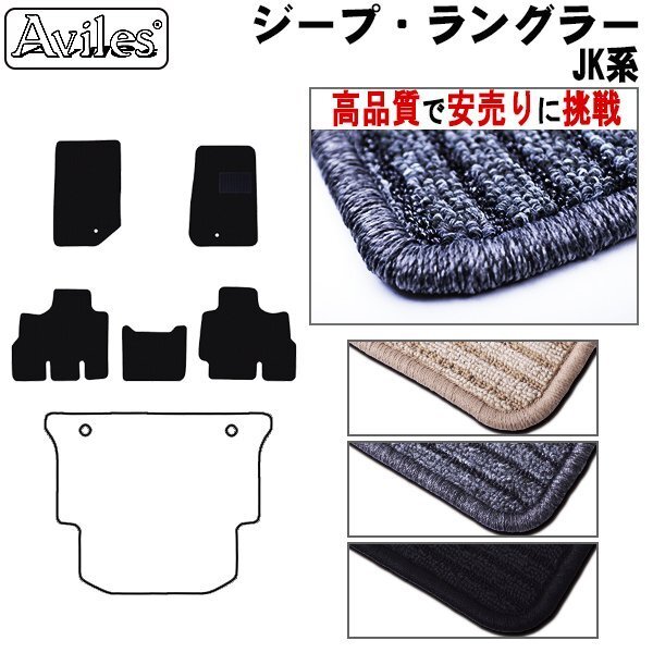 當(dāng)日発送 フロアマット クライスラー ジープ ラングラー JK 右H 4ドア H19.03-25.11【全國一律送料無料 高品質(zhì)で安売に挑戦】