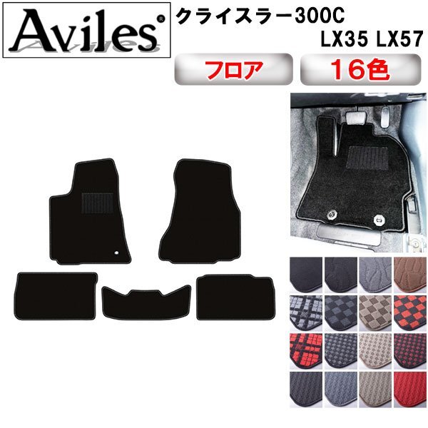 當日発送 フロアマット クライスラー 300C LX35/57 左H H17.02-23.09【全國一律送料無料】