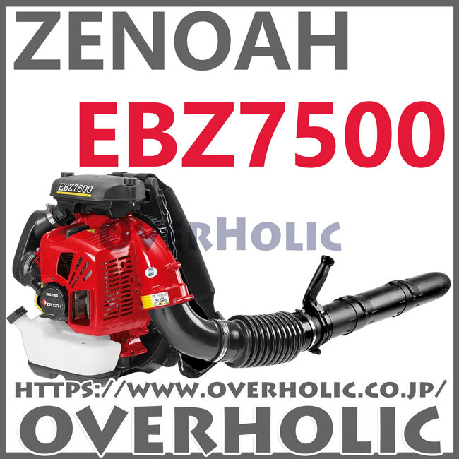 ゼノアエンジンブロワーEBZ7500/メガ級ブロワ/國內(nèi)正規(guī)品/北海道、沖縄以外送料無料 