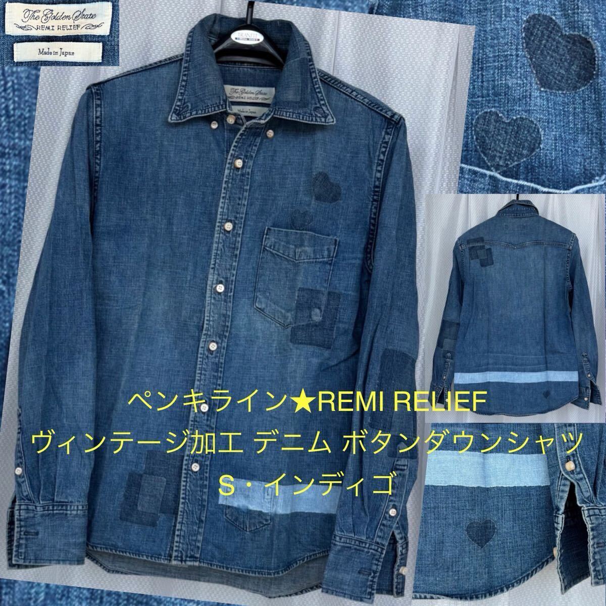 ペンキライン★REMI RELIEF デニム ボタンダウンシャツ Sインディゴ★ヴィンテージ加工 パッチ リペア BDシャツ ワークシャツ レミレリーフ