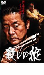 ケース無::殺しの掟 レンタル落ち 中古 DVD 【ご奉仕価格】