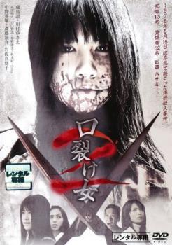ケース無(wú)::口裂け女 2 レンタル落ち 中古 DVD 【ご奉仕価格】