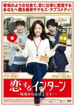 ケース無::戀するインターン 現(xiàn)場からは以上です!【字幕】 レンタル落ち 中古 DVD