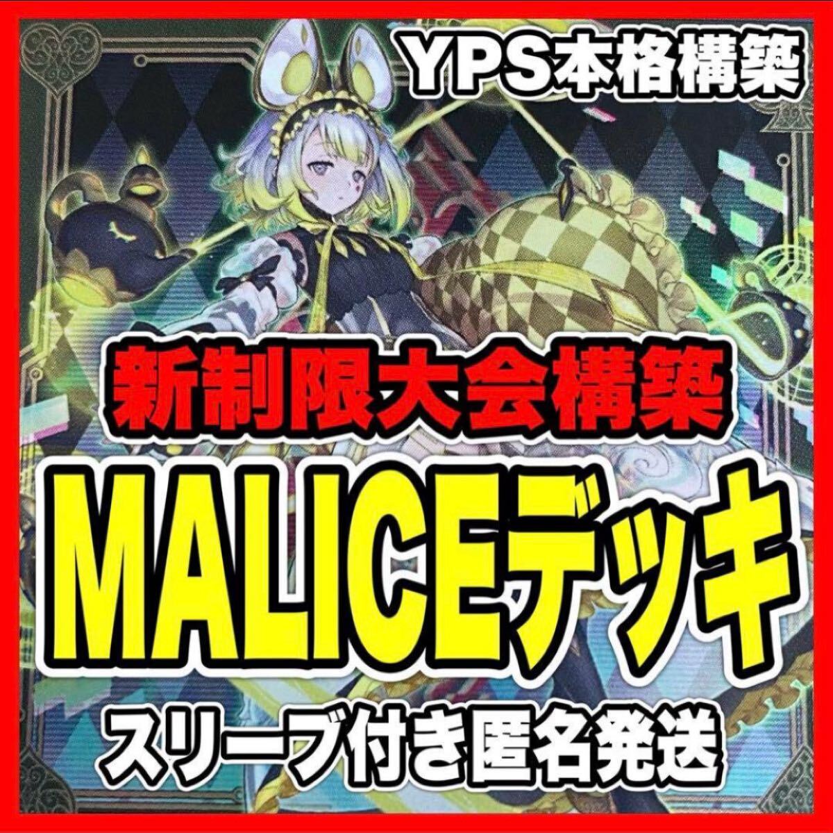 本物保証! デッキ 本格構築済み マリス 遊戯王 M∀LICE 灰流うらら malice 遊戯王OCG デュエルモンスターズ